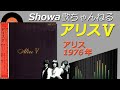 ◆アリス5thアルバム「ALICE Ⅴ」 【LPレコード/音質良好】