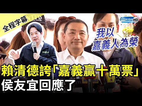 【全程字幕】賴清德誇海口「嘉義大贏十萬票」 侯友宜回應了 @ChinaTimes