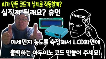 ChatGPT에게 미세먼지센서(PMS7003)의 측정값을 1602LCD에 출력하라고 해보았다!(인공지능이 만든 아두이노(arduino)코드를 녹칸다가 평가해보기)