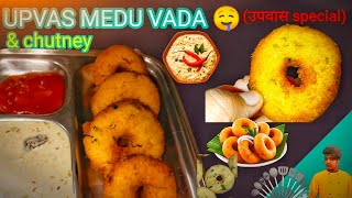 #trending #food UPVAS MEDU VADA?|CRISPY & TASTY | उपवास मेदु वढा |5min recipe |UPVAS CHUTNEY|