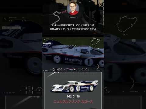 【GT7】卒業試験で前輪が地面から卒業するポルシェ【グランツーリスモ7】