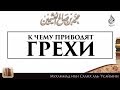 К чему приводят грехи | Шейх Ибн ‘Усаймин ᴴᴰ