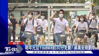 明年元旦YouBike前30分免費 蔣萬安規劃中｜TVBS新聞@TVBSNEWS02