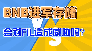 BNB进军存储，会对Filecoin造成威胁么？#btc #加密货币 #filecoi̇n #crypto