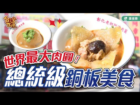 世界最大肉圓 總統級銅板美食_台灣百味 365《彰化阿璋肉圓》[彰化]