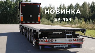 Четырёхосный полуприцеп  SP454 со сдвижной конструкцией тента