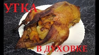 ДОМАШНЯЯ УТКА ЗАПЕЧЕННАЯ В РУКАВЕ / Как приготовить утку в духовке целиком ДОМАШНЯЯ УТКА ЗАПЕЧЕННАЯ В РУКАВЕ / Как приготовить утку в духовке целиком