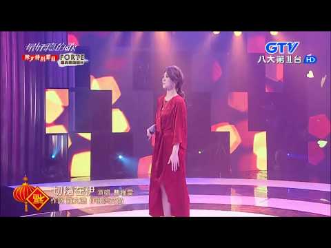 2018.02.15【最好聽的歌】曹雅雯 一切隨在伊