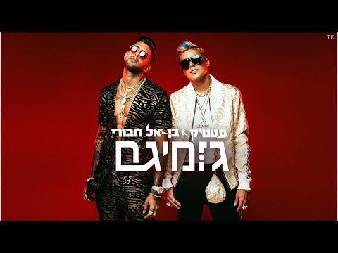 Static and Ben El - Gumigam (Prod. by Jordi) | סטטיק ובן אל תבורי - גומיגם  (Prod. by Jordi)