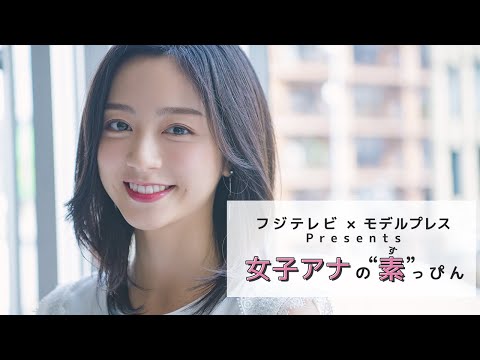 フジテレビ2020年入社・佐久間みなみアナの撮影密着 フジテレビ