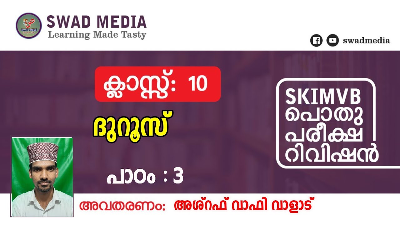 X ദുറൂസ്, പാഠം 3 | خاتم النبيين | പാഠപാരായണം 45 | SKIMVB പൊതുപരീക്ഷ റിവിഷൻ | swad media class 10