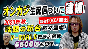 オンカジ生配信で逮捕者!／2023年秋パチ･スロ新台／P-WORLD登録店6500切る／映画｢CAR モディファイズ｣都内公開／秋山＆エイキ＆戸田のトークイベント開催「パチ裏ワイドショー」