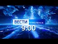 Вести Смоленск_9-00_11.05.2021