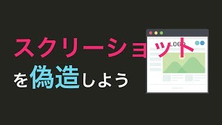 【簡単】スクショを偽造しよう