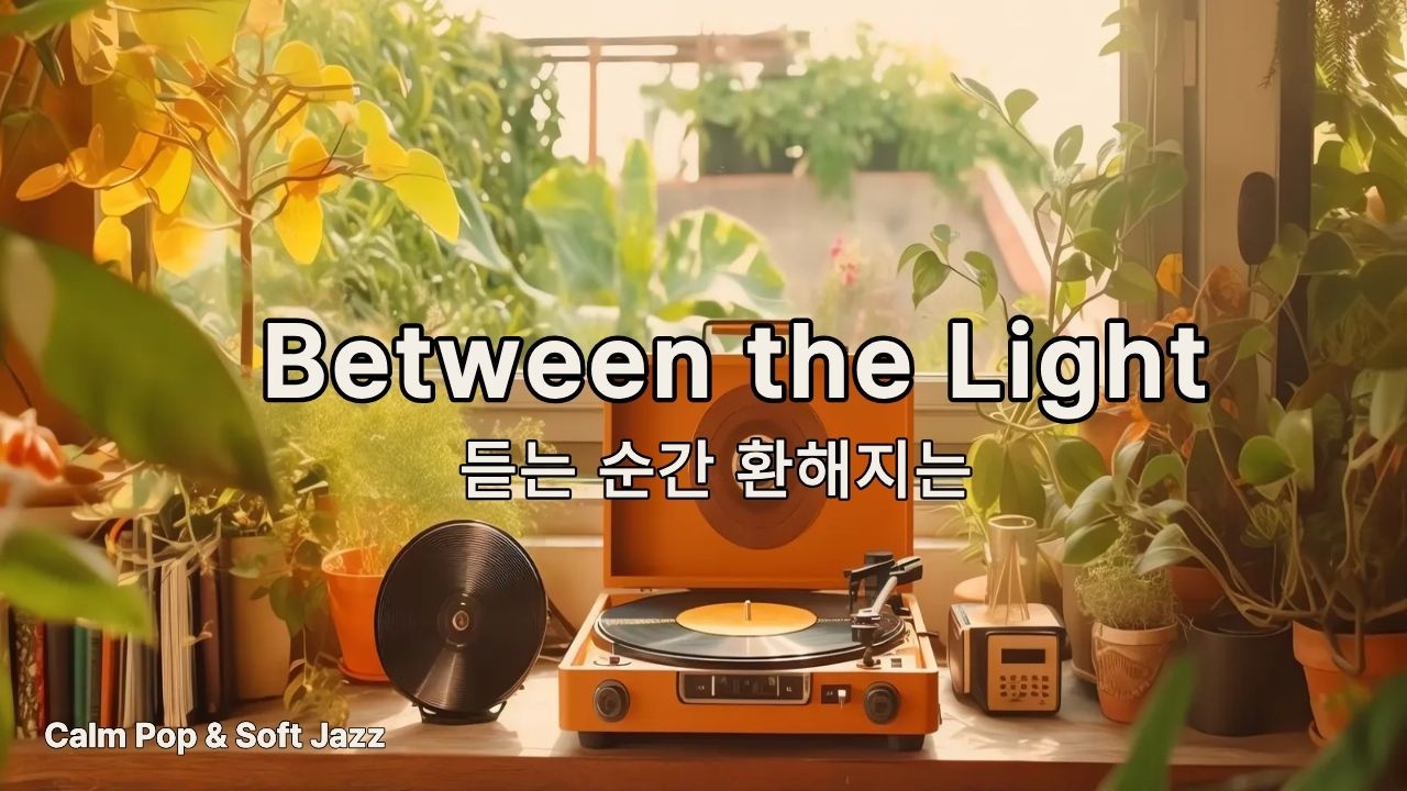 Just Coffee, Just Music ☕ 그냥 켜두세요.