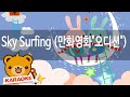 동요 노래방 Sky Surfing 만화영화 오디션 혼자서도 잘해요 No KY84705 동요 노래방 Sky Surfing 만화영화 오디션 혼자서도 잘해요 No KY84705