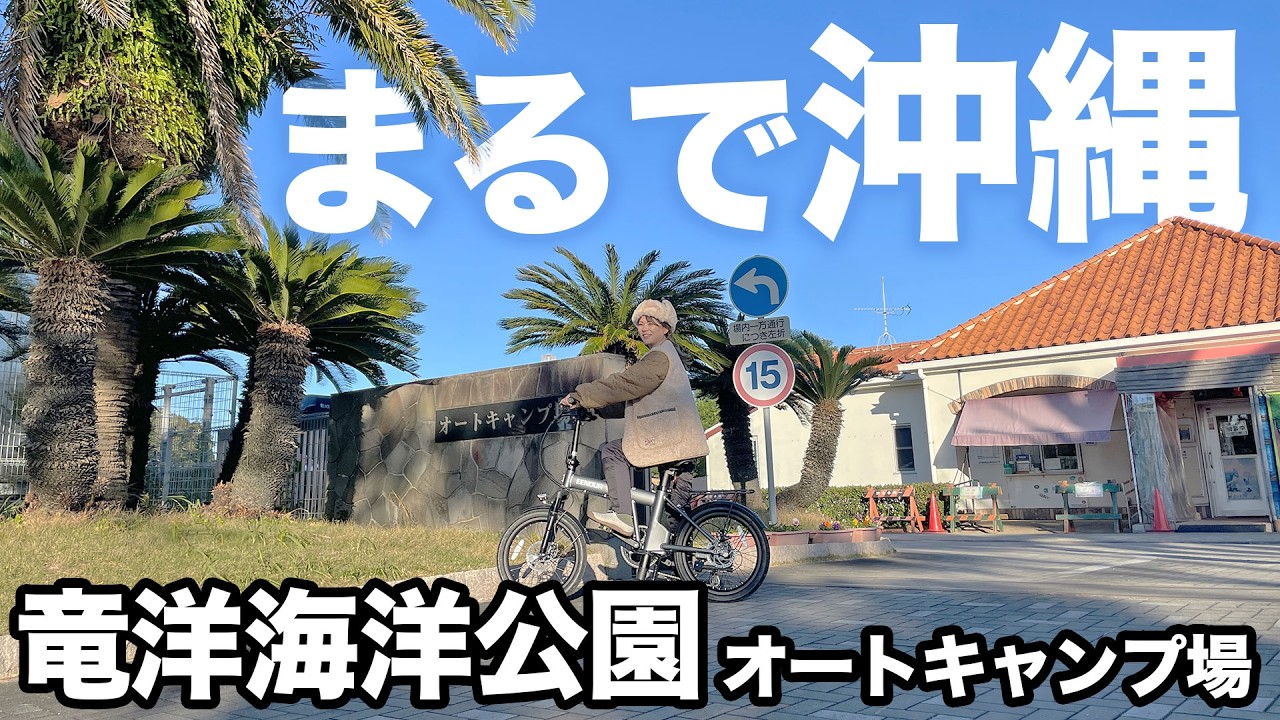 (静岡)竜洋海洋公園オートキャンプ場｜異国感あふれる巨大キャンプ場を全部回る