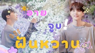 [ OPV ] ฝันหวานอายจูบ - STAMP&(Violette Wautier) | #Gahope #Yoonseok #Sope