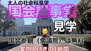 I went on a tour of the National Diet Building! It was like an adult field trip. I was impressed ...