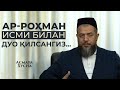 Ар-Роҳман исми билан дуо қилсангиз... | ИСҲОҚЖОН ДОМЛА БЕГМАТОВ