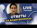 LIVE ответы на ваши вопросы