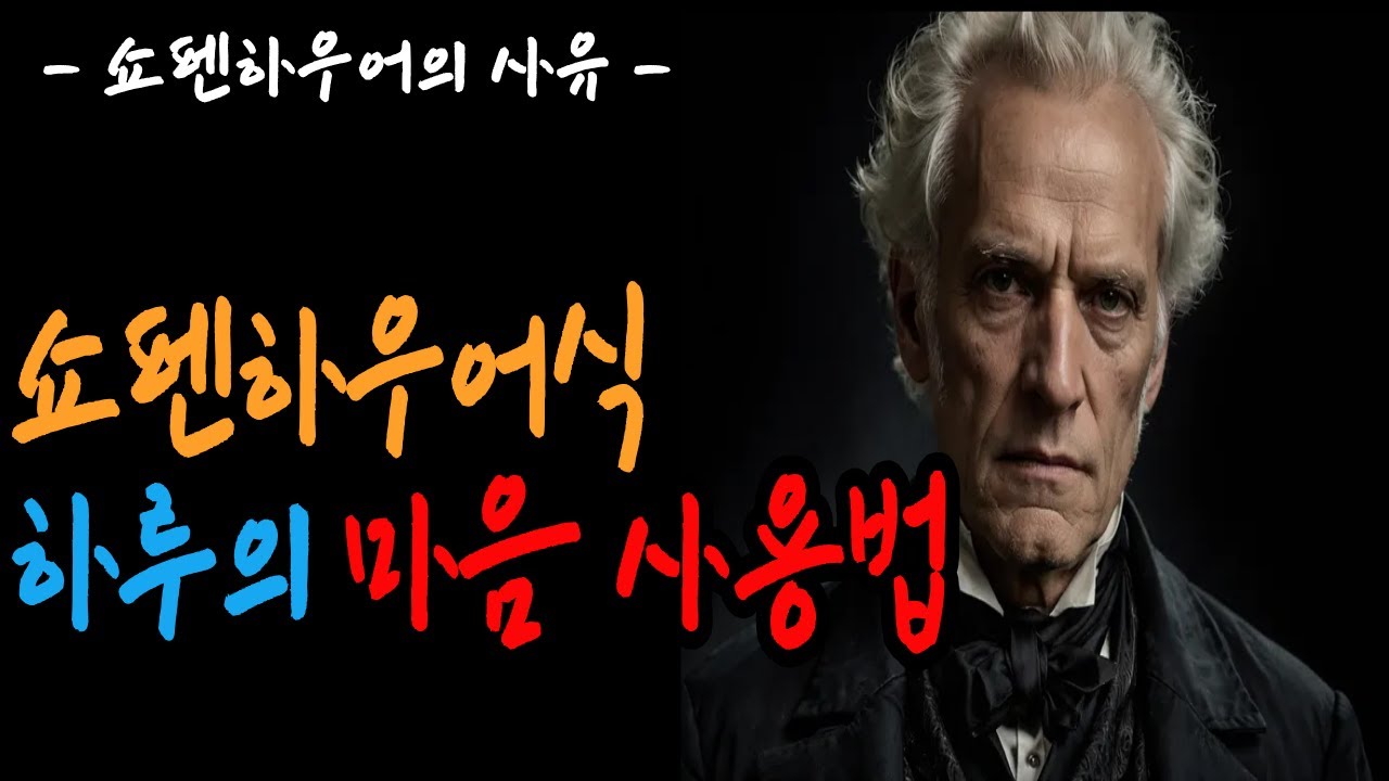 [마음을 함부로 쓰지 않는 법 | 하루를 견디는 철학적 사유 (30분)]  철학 사유 / 마음 / 하루 / 삶이 힘들 때 / 지침