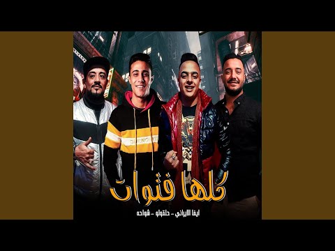    مهرجان كلها فتوات