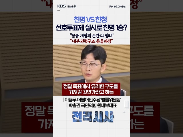 친명 VS 친청 선호투표제 실시로 친명 1승? “당규 개정해 논란 다 정리”“내부 권력구조 충돌과정” #전격시사 #당당토론