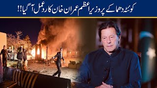 PM Imran Khan Emotional Reaction On Quetta Blast