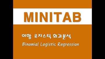 미니탭을 활용한 회귀분석 - (8) 이항 로지스틱 회귀분석(Binomial Logistic Regression)