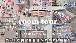 【room tour】オタクのお部屋紹介〰︎︎📖グッズ収納徹底解説‼️100均,無印良品,IKEA,SHEINのオススメ商品🛒グッズの飾り方/漫画部屋/goods storage