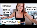 Осветлила волосы СПРЕЕМ| Фитнес ДОМА не для меня| ВЛОГ | распаковка