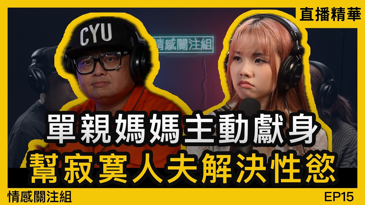 老婆無興趣，人夫唯有出去解決！？｜情感直播