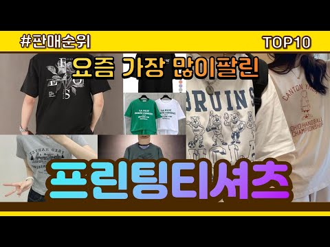 프린팅티셔츠 추천 판매순위 Top10 || 가격 평점 후기 비교