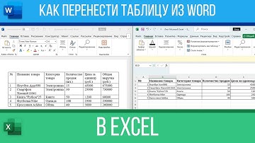 Как перенести таблицу из Word в Excel