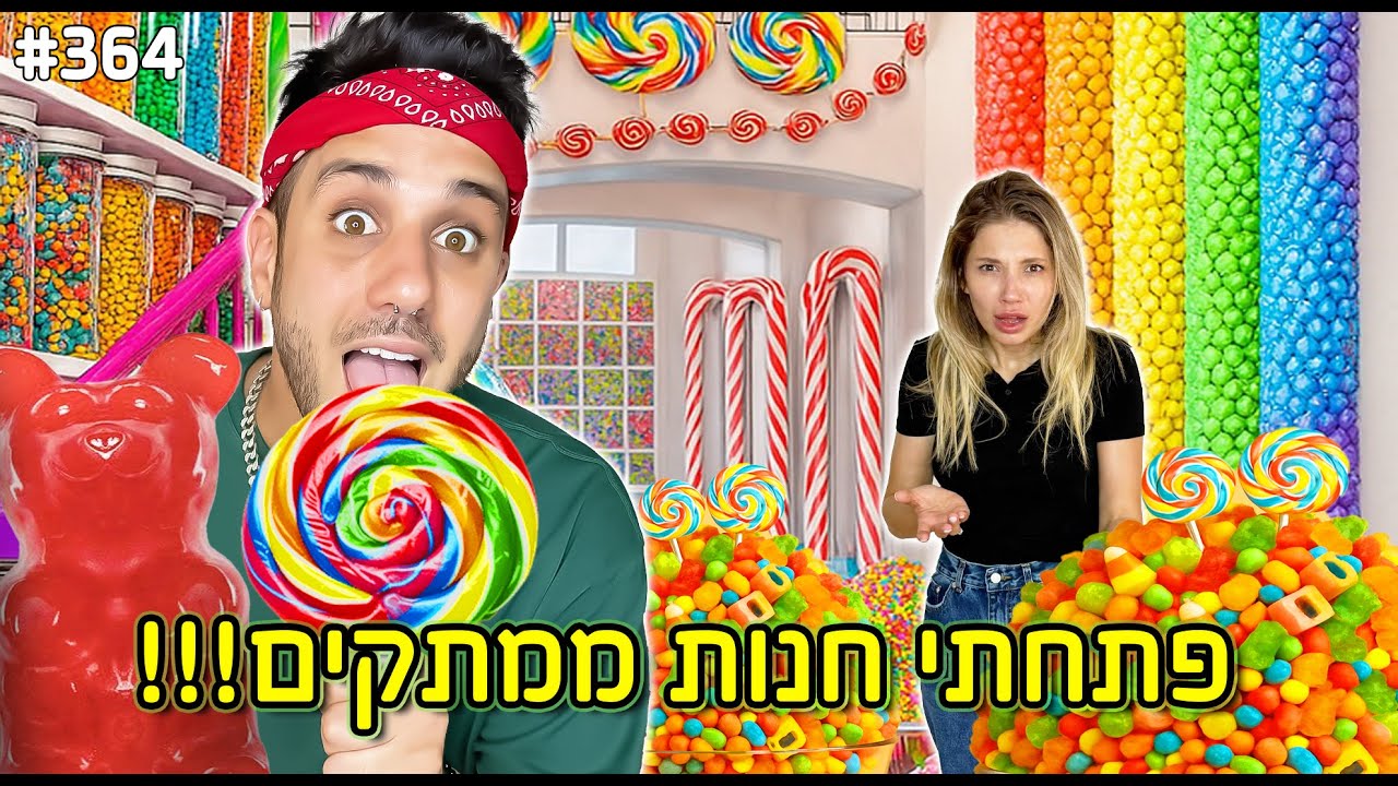 פתחתי חנות ממתקים ענקית בבית שלי!(דניאלה לא תסלח לי)