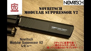 Novritsch モジュラーサプレッサーV2 レビュー - YouTube