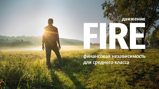 Как выйти на пенсию в 40 лет | Движение FIRE