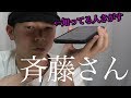 斉藤さんでCO-DAを知ってる人探した結果が予想外過ぎたｗｗｗ