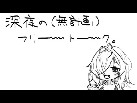 【雑談】変な時間に起きるとちょっと損した気持ちになる夜、いや朝かもしんない