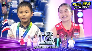 SUPER10 | ซูเปอร์เท็น 2024 | EP.05 | 3 ก.พ. 67 Full HD