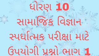 ધોરણ 10 સામાજિક વિજ્ઞાન હેતુલક્ષી પ્રશ્નો પાઠ 1/2