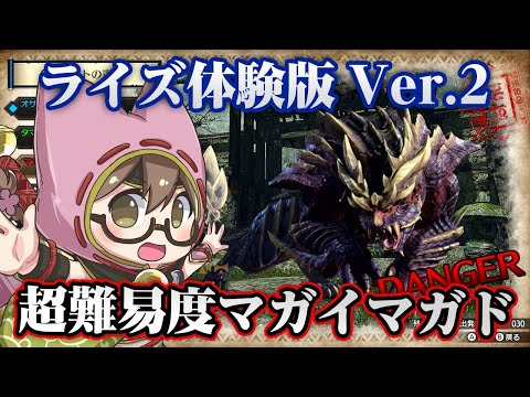 【モンハンライズ】マガイマガドをソロでクリアしたい【モンスターハンターライズ】