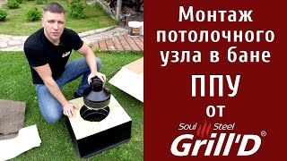 Монтаж потолочного узла в бане. ППУ от Grill&#39;D