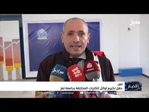 حفل تكريم أوائل الكليات المختلفة بجامعة تعز