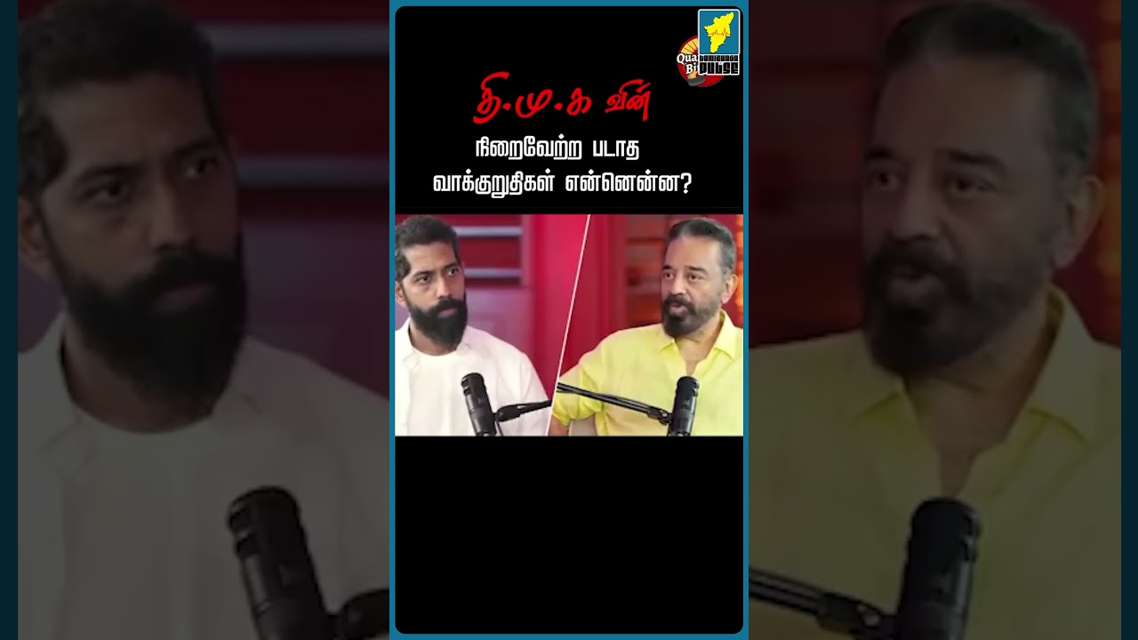 எந்த வாக்குறுதிகளை தான் நிறைவேற்றியது திமுக?