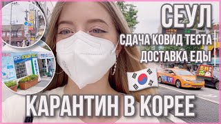 КОРЕЯ СЕУЛ | КАРАНТИН ДОСТАВКА ЕДЫ И СДАЧА ТЕСТА НА КОВИД