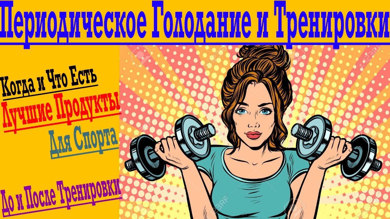 Периодическое Голодание и Занятия Спортом ! Когда Тренироваться и Когда Есть ?