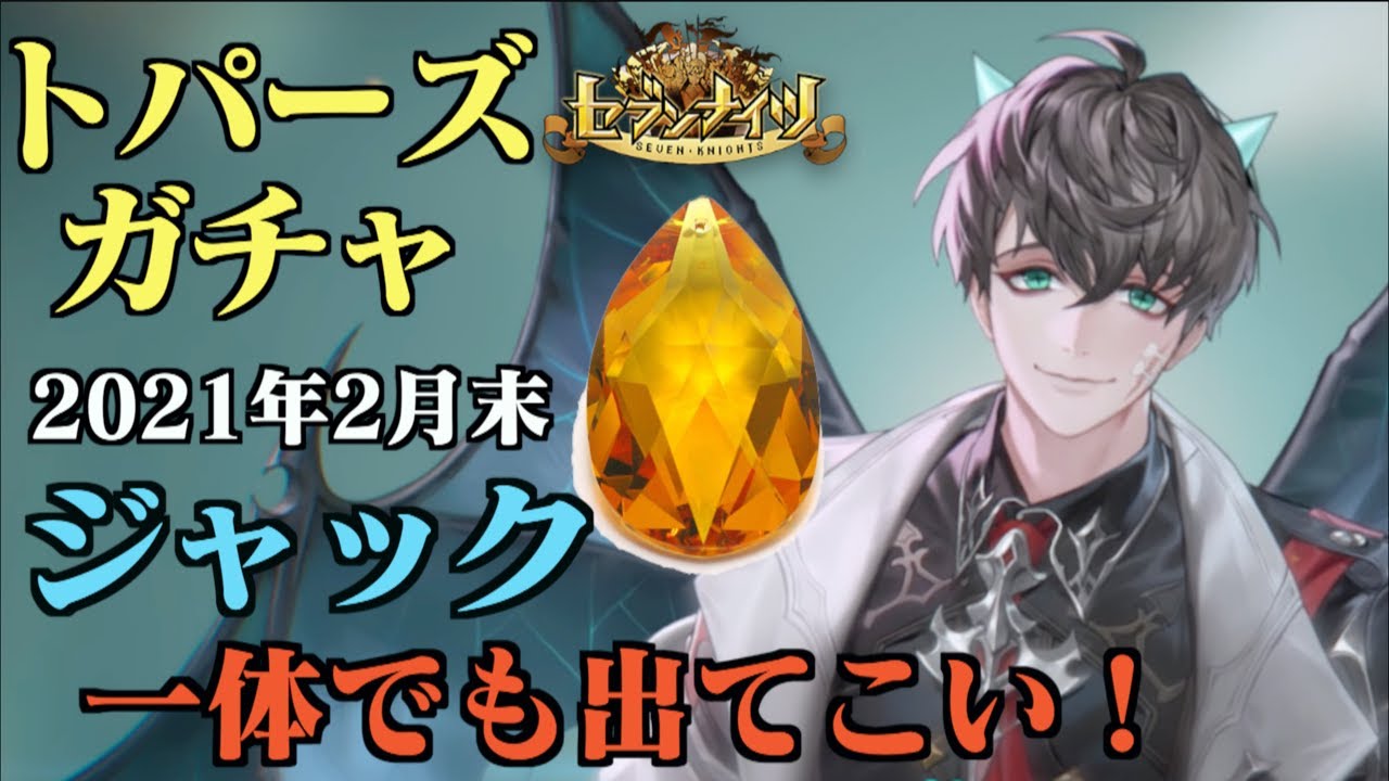 セブンナイツ 21年2月月末トパーズガチャ99連一閃 ジャック1体でも良いから出てこい Youtube セブンナイツ 21年2月月末トパーズガチャ99連一閃 ジャック1体でも良いから出てこい Youtube