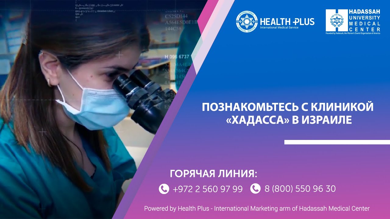 Знакомство с клиникой Хадасса | Израиль - YouTube